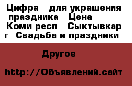 Цифра 3 для украшения праздника › Цена ­ 500 - Коми респ., Сыктывкар г. Свадьба и праздники » Другое   